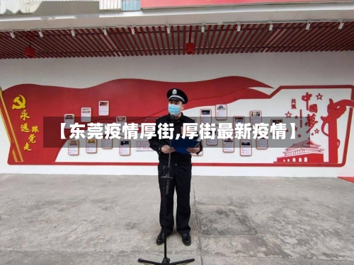 【东莞疫情厚街,厚街最新疫情】-第1张图片