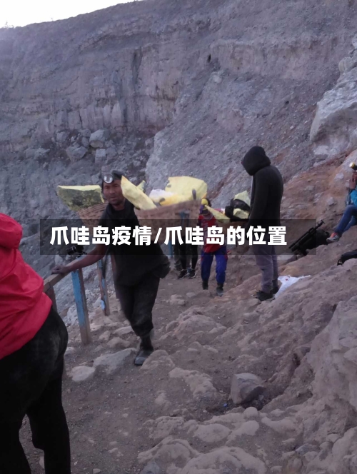 爪哇岛疫情/爪哇岛的位置-第1张图片