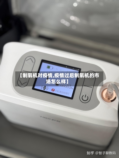 【制氧机对疫情,疫情过后制氧机的市场怎么样】-第3张图片