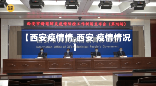 【西安疫情情,西安 疫情情况】-第1张图片