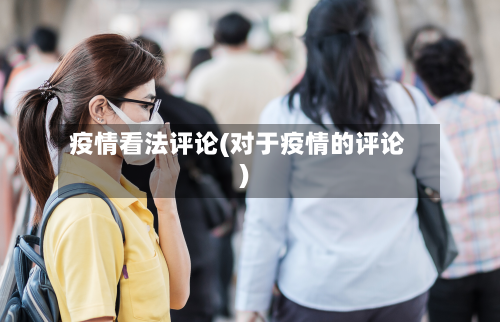 疫情看法评论(对于疫情的评论)-第1张图片