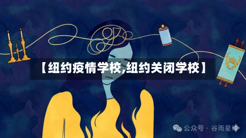 【纽约疫情学校,纽约关闭学校】-第1张图片