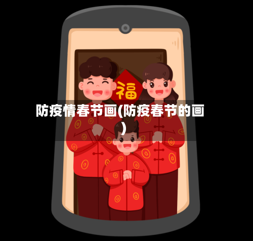 防疫情春节画(防疫春节的画)-第1张图片
