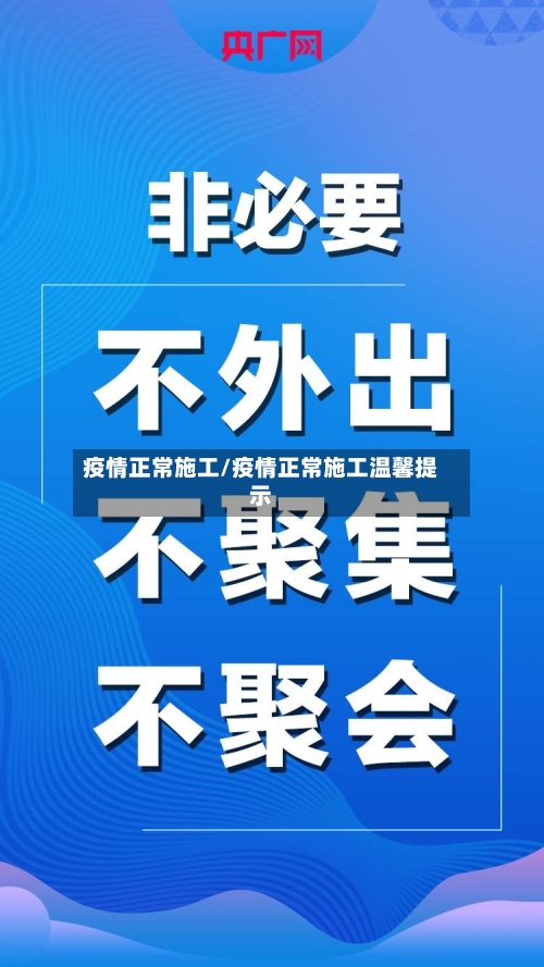 疫情正常施工/疫情正常施工温馨提示-第1张图片