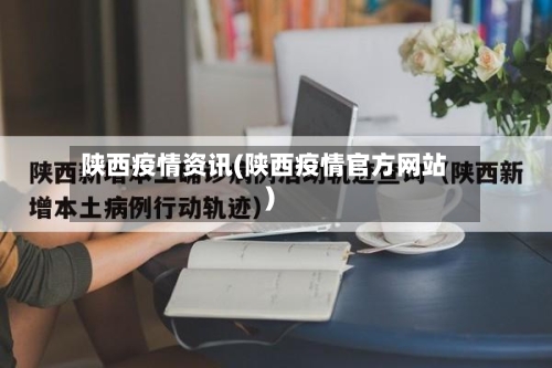 陕西疫情资讯(陕西疫情官方网站)-第1张图片