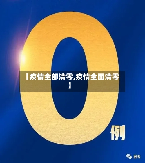 【疫情全部清零,疫情全面清零】-第2张图片