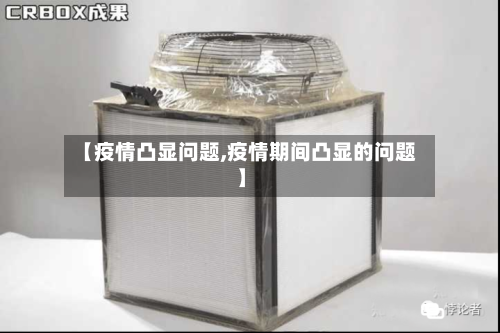 【疫情凸显问题,疫情期间凸显的问题】-第1张图片