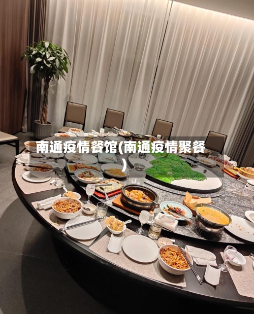 南通疫情餐馆(南通疫情聚餐)-第1张图片