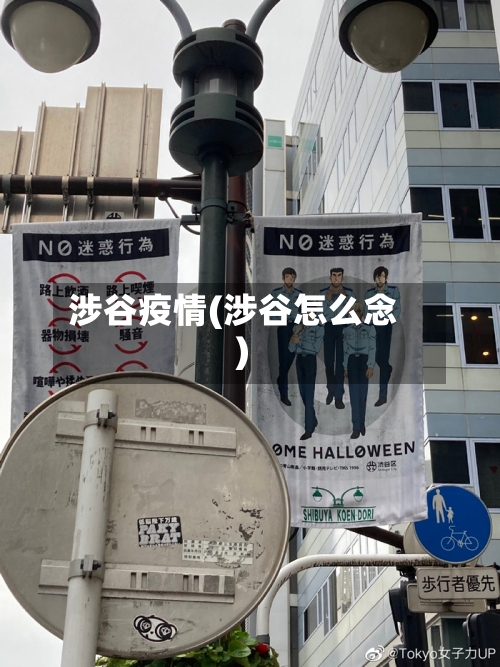 涉谷疫情(涉谷怎么念)-第1张图片