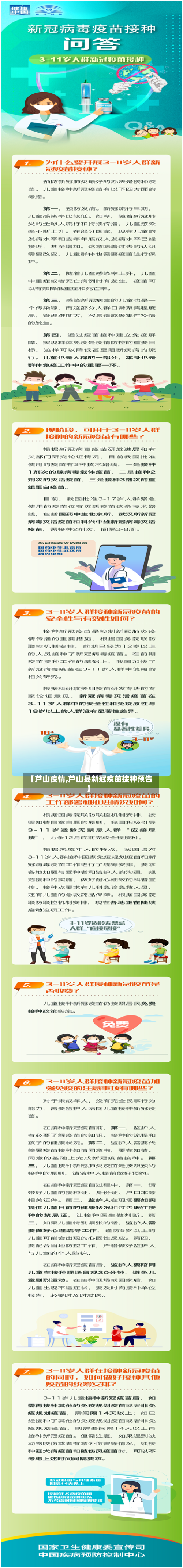 【芦山疫情,芦山县新冠疫苗接种预告】-第1张图片