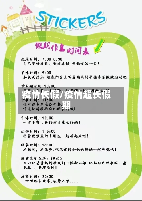 疫情长假/疫情超长假期-第1张图片