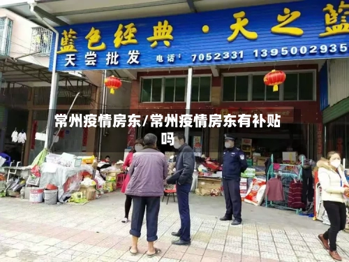 常州疫情房东/常州疫情房东有补贴吗-第1张图片