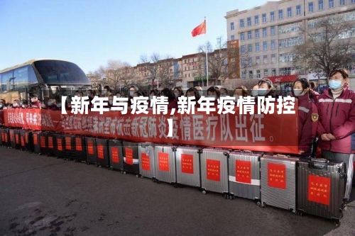 【新年与疫情,新年疫情防控】-第3张图片