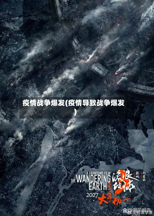 疫情战争爆发(疫情导致战争爆发)-第1张图片