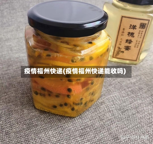 疫情福州快递(疫情福州快递能收吗)-第2张图片