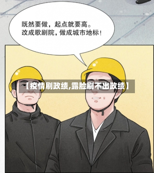 【疫情刷政绩,露脸刷不出政绩】-第1张图片