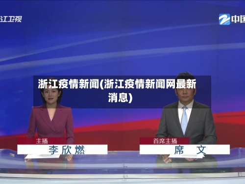 浙江疫情新闻(浙江疫情新闻网最新消息)-第2张图片
