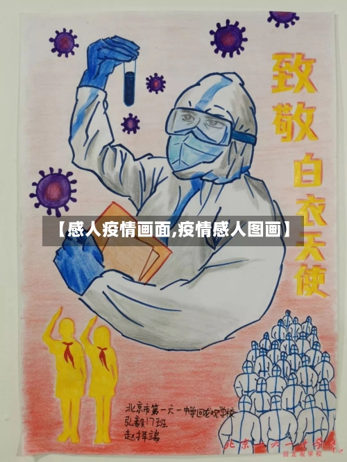 【感人疫情画面,疫情感人图画】-第2张图片