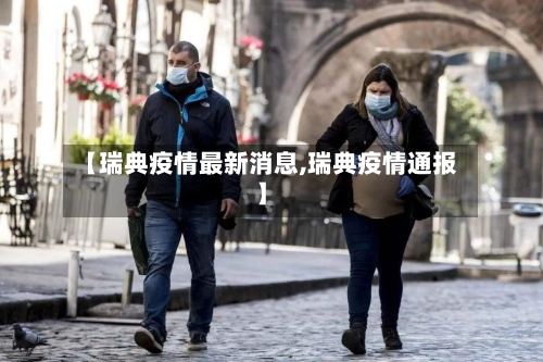 【瑞典疫情最新消息,瑞典疫情通报】-第1张图片