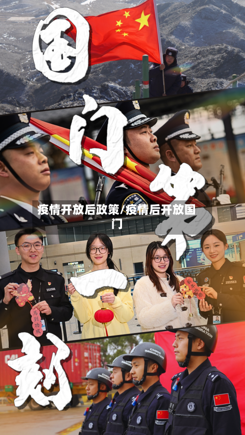 疫情开放后政策/疫情后开放国门-第2张图片