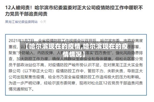 【哈尔滨现在的疫情,哈尔滨现在的疫情情况】-第1张图片
