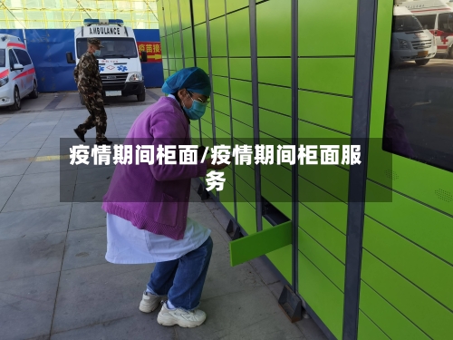 疫情期间柜面/疫情期间柜面服务-第2张图片