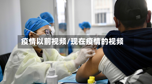 疫情以前视频/现在疫情的视频-第1张图片