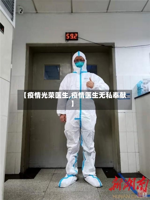 【疫情光荣医生,疫情医生无私奉献】-第2张图片