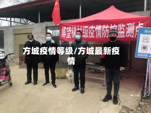 方城疫情等级/方城最新疫情-第1张图片