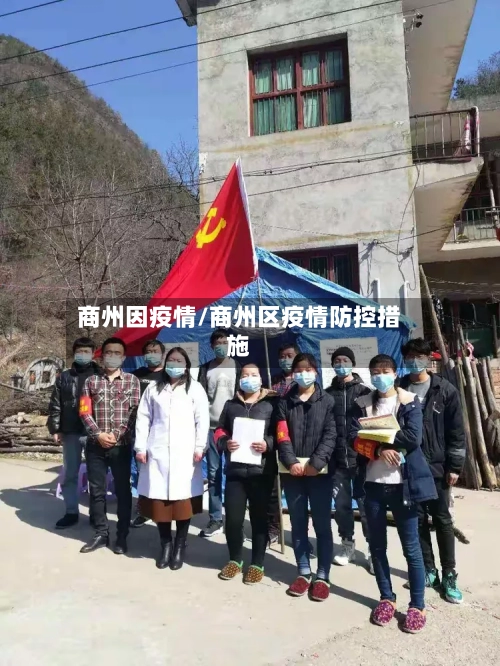 商州因疫情/商州区疫情防控措施-第1张图片