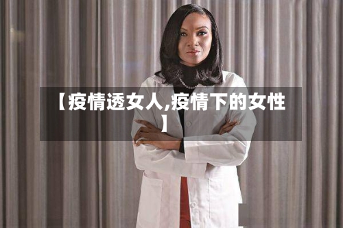 【疫情透女人,疫情下的女性】-第2张图片