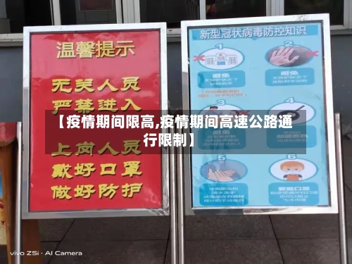 【疫情期间限高,疫情期间高速公路通行限制】-第1张图片