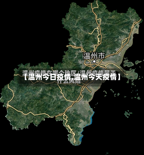 【温州今日疫情,温州今天疫情】-第1张图片