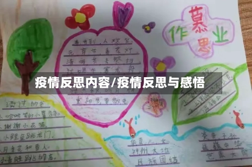 疫情反思内容/疫情反思与感悟-第1张图片