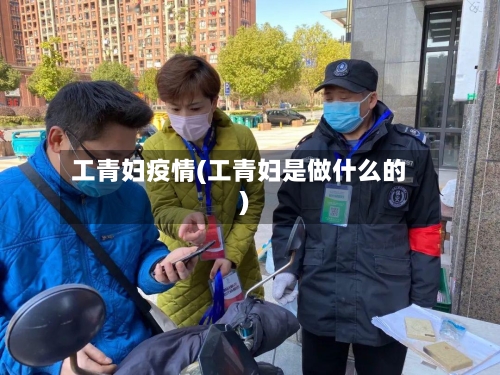 工青妇疫情(工青妇是做什么的)-第2张图片