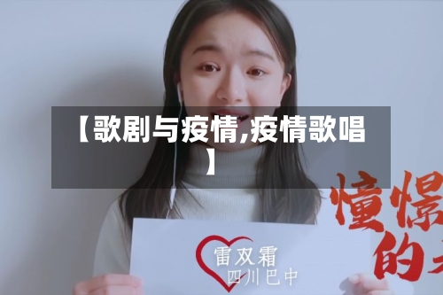 【歌剧与疫情,疫情歌唱】-第3张图片