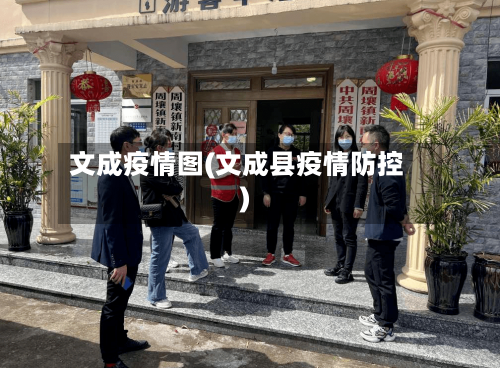 文成疫情图(文成县疫情防控)-第1张图片