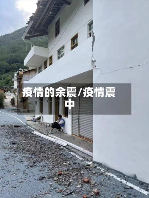 疫情的余震/疫情震中-第1张图片