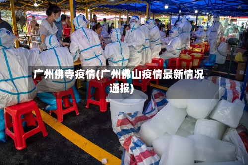 广州佛寺疫情(广州佛山疫情最新情况通报)-第1张图片