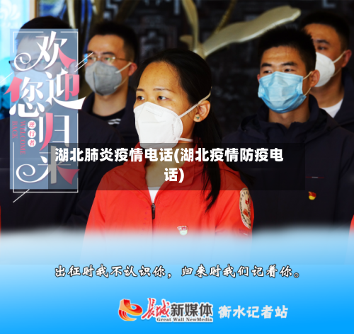 湖北肺炎疫情电话(湖北疫情防疫电话)-第1张图片