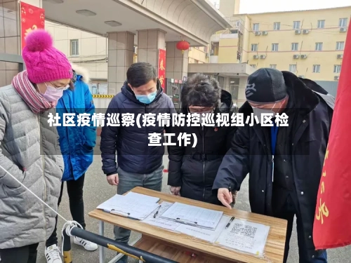 社区疫情巡察(疫情防控巡视组小区检查工作)-第1张图片