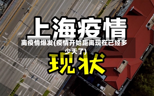 离疫情爆发(疫情开始距离现在已经多少天了)-第1张图片