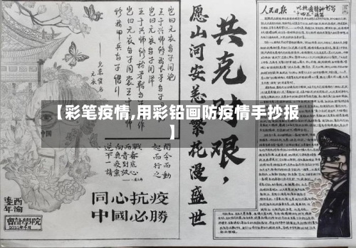 【彩笔疫情,用彩铅画防疫情手抄报】-第1张图片