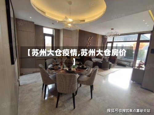 【苏州大仓疫情,苏州大仓房价】-第1张图片
