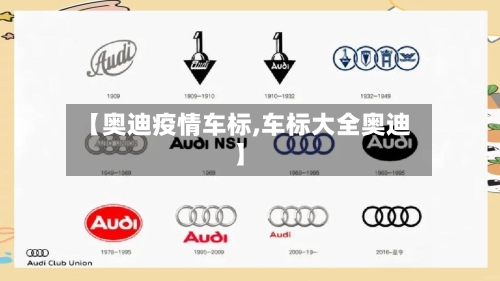 【奥迪疫情车标,车标大全奥迪】-第2张图片