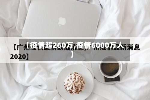 【疫情超260万,疫情6000万人】-第1张图片