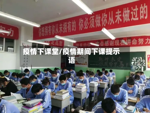 疫情下课堂/疫情期间下课提示语-第1张图片