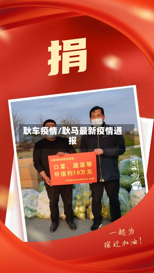 耿车疫情/耿马最新疫情通报-第1张图片