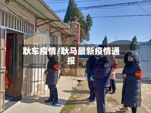 耿车疫情/耿马最新疫情通报-第2张图片
