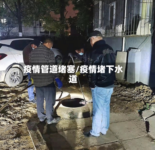 疫情管道堵塞/疫情堵下水道-第1张图片